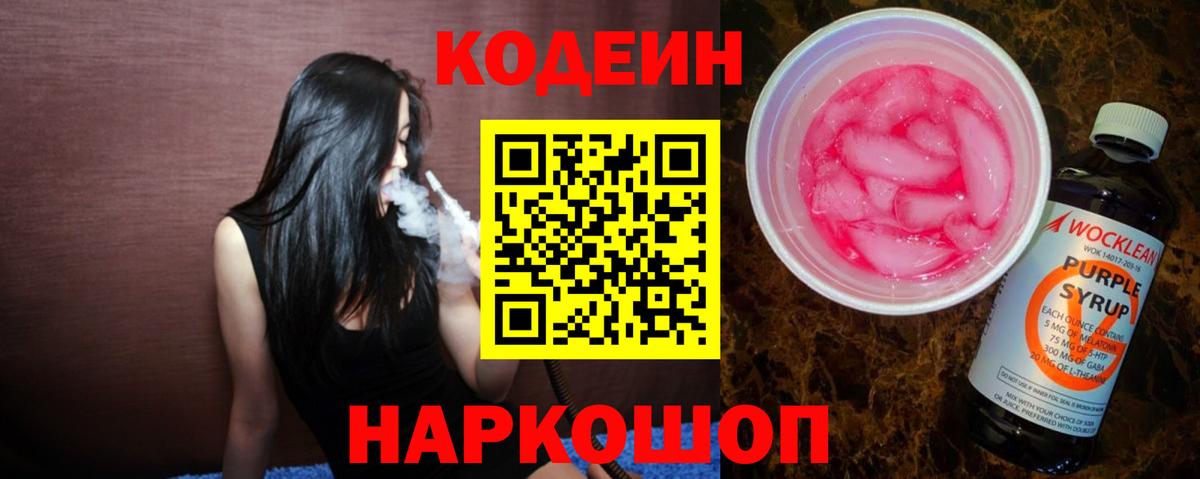 Гурьевск  Кодеиновый сироп Lean Purple Drank  Кодеиновый сироп Lean напиток Lean (лин)  Вход с VPN 